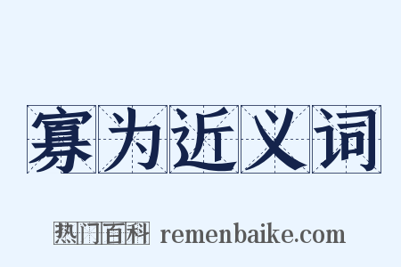 寡为近义词是什么意思的图片